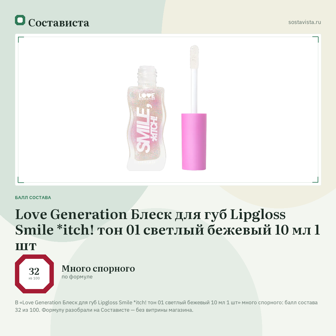 Love Generation Блеск для губ Lipgloss Smile *itch! тон 01 светлый бежевый 10 мл 1 шт: балл состава 32 из 100 — Состависта