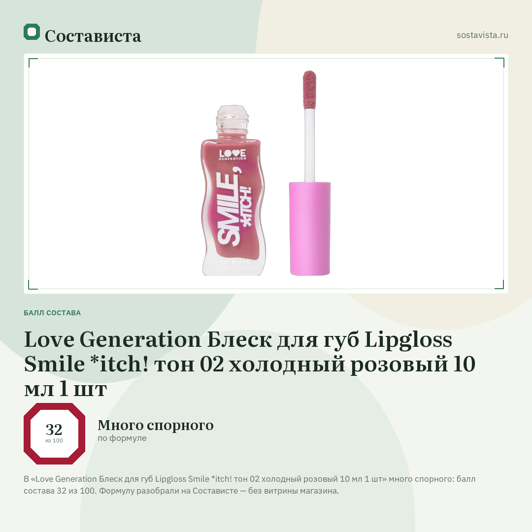 Love Generation Блеск для губ Lipgloss Smile *itch! тон 02 холодный розовый 10 мл 1 шт: балл состава 32 из 100 — Состависта