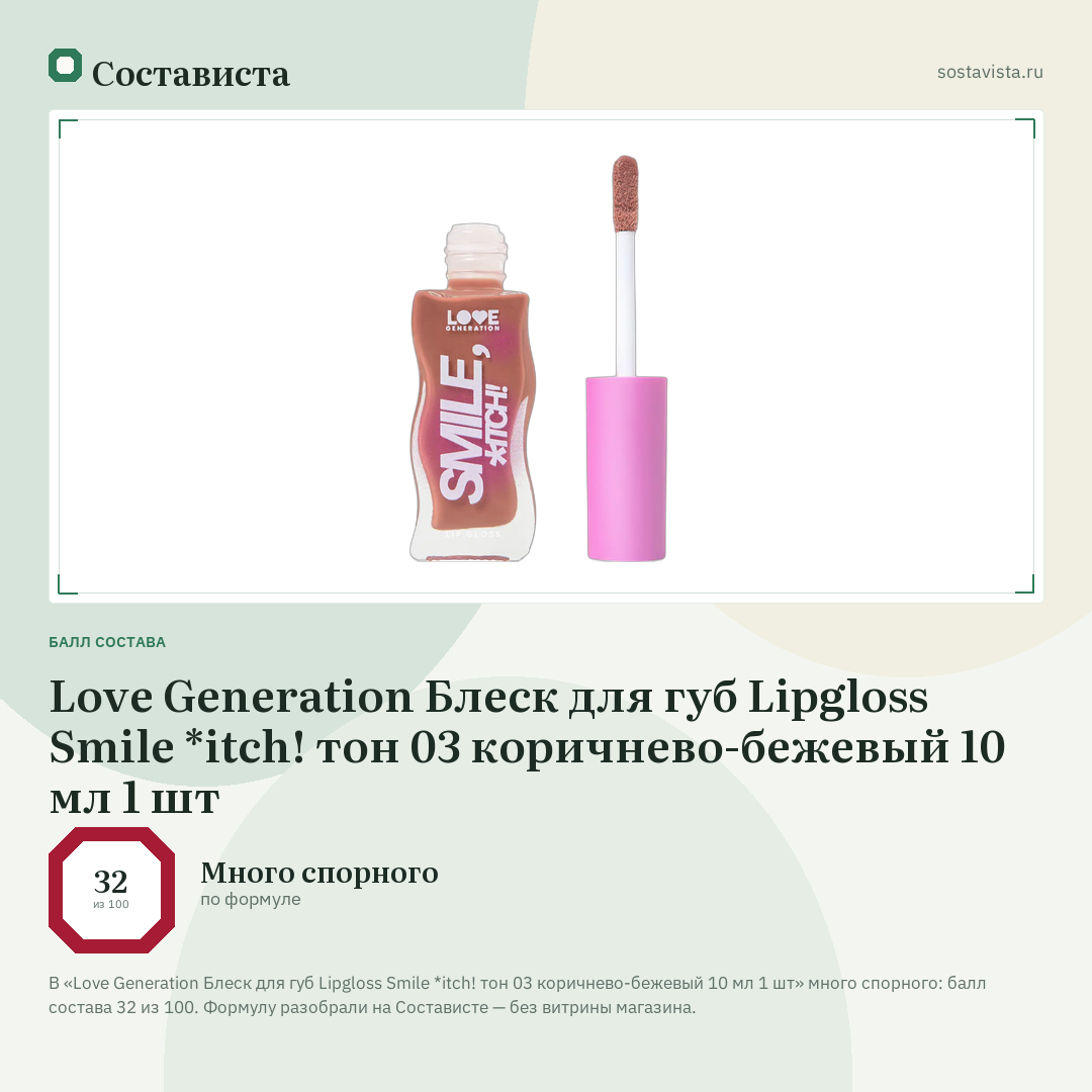 Love Generation Блеск для губ Lipgloss Smile *itch! тон 03 коричнево-бежевый 10 мл 1 шт: балл состава 32 из 100 — Состависта