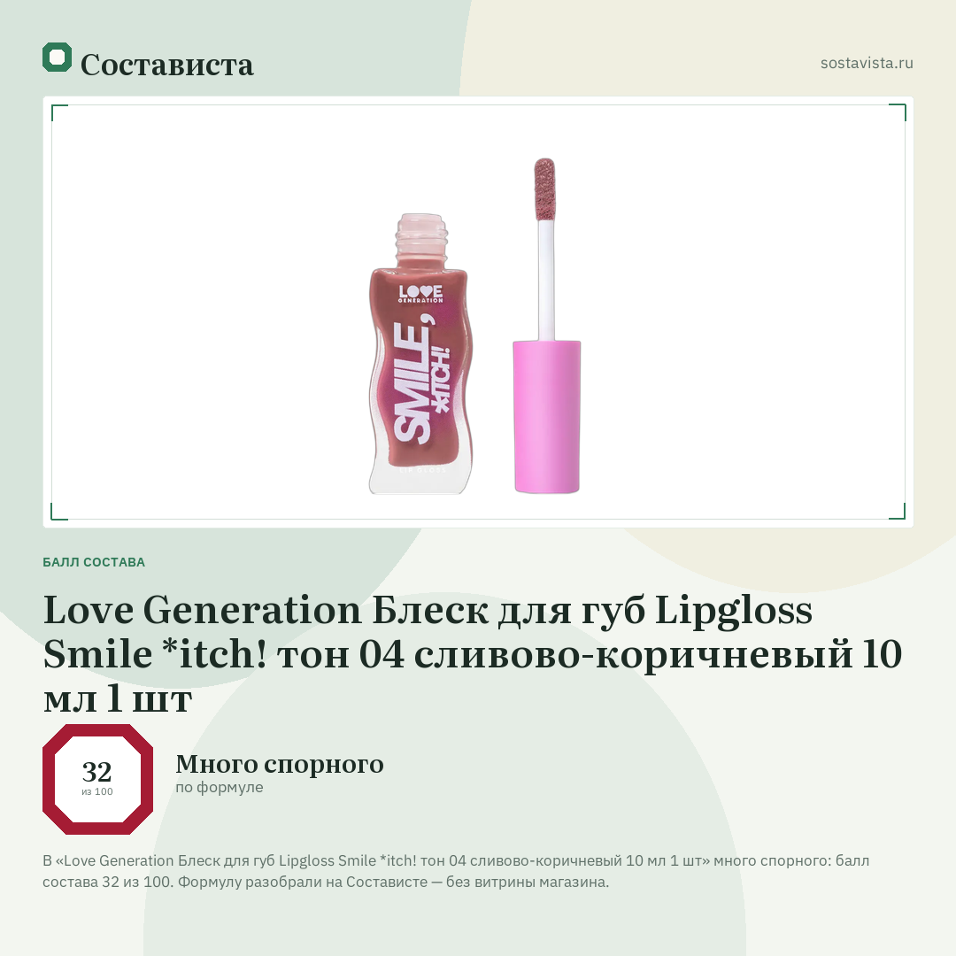 Love Generation Блеск для губ Lipgloss Smile *itch! тон 04 сливово-коричневый 10 мл 1 шт: балл состава 32 из 100 — Состависта