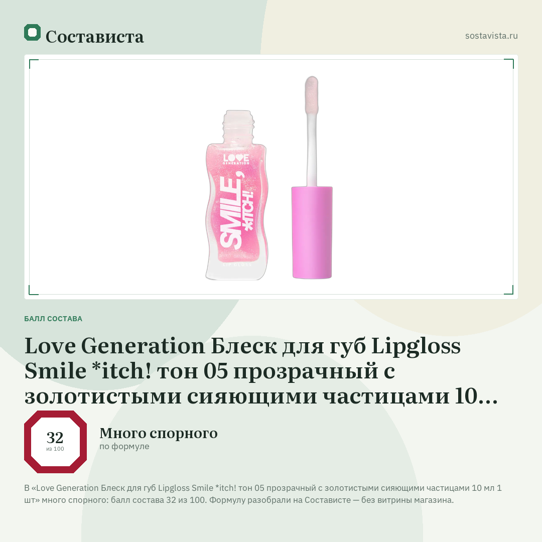 Love Generation Блеск для губ Lipgloss Smile *itch! тон 05 прозрачный с золотистыми сияющими частицами 10 мл 1 шт: балл состава 32 из 100 — Состависта