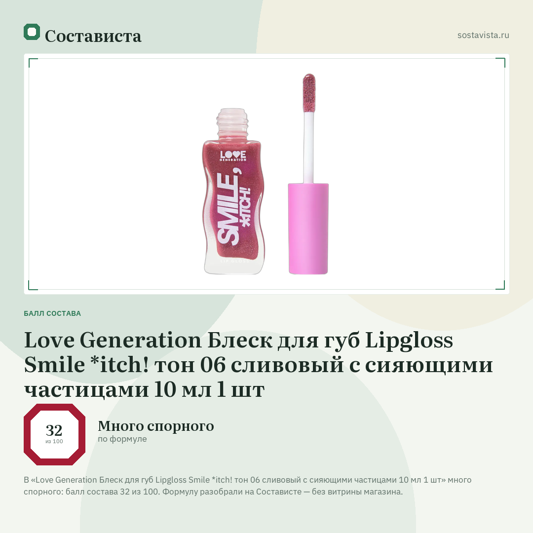 Love Generation Блеск для губ Lipgloss Smile *itch! тон 06 сливовый с сияющими частицами 10 мл 1 шт: балл состава 32 из 100 — Состависта