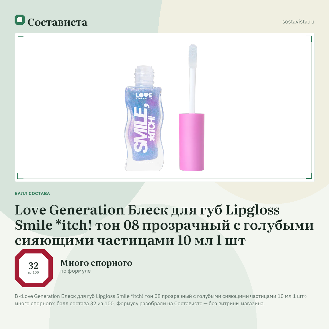 Love Generation Блеск для губ Lipgloss Smile *itch! тон 08 прозрачный с голубыми сияющими частицами 10 мл 1 шт: балл состава 32 из 100 — Состависта