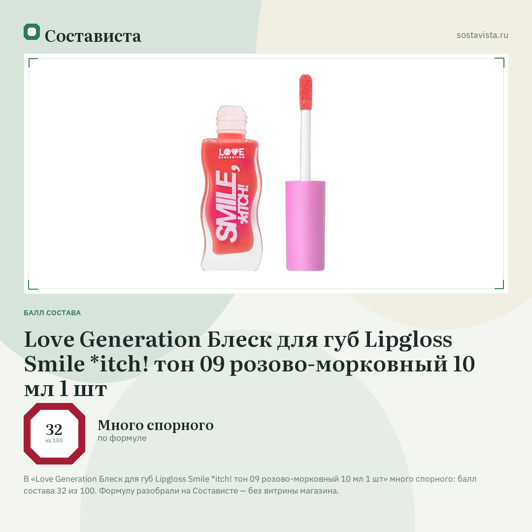 Love Generation Блеск для губ Lipgloss Smile *itch! тон 09 розово-морковный 10 мл 1 шт: балл состава 32 из 100 — Состависта