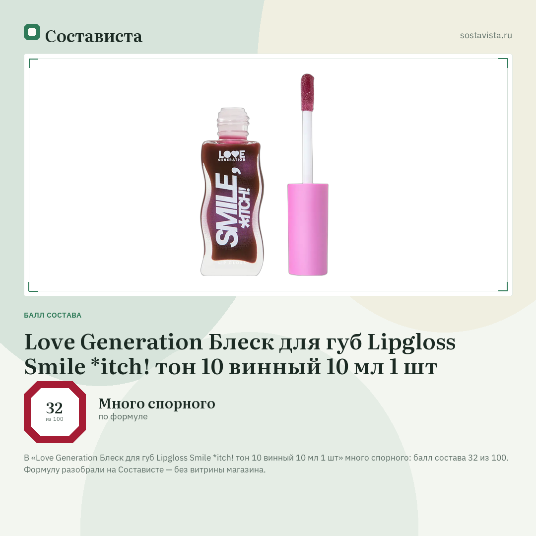 Love Generation Блеск для губ Lipgloss Smile *itch! тон 10 винный 10 мл 1 шт: балл состава 32 из 100 — Состависта