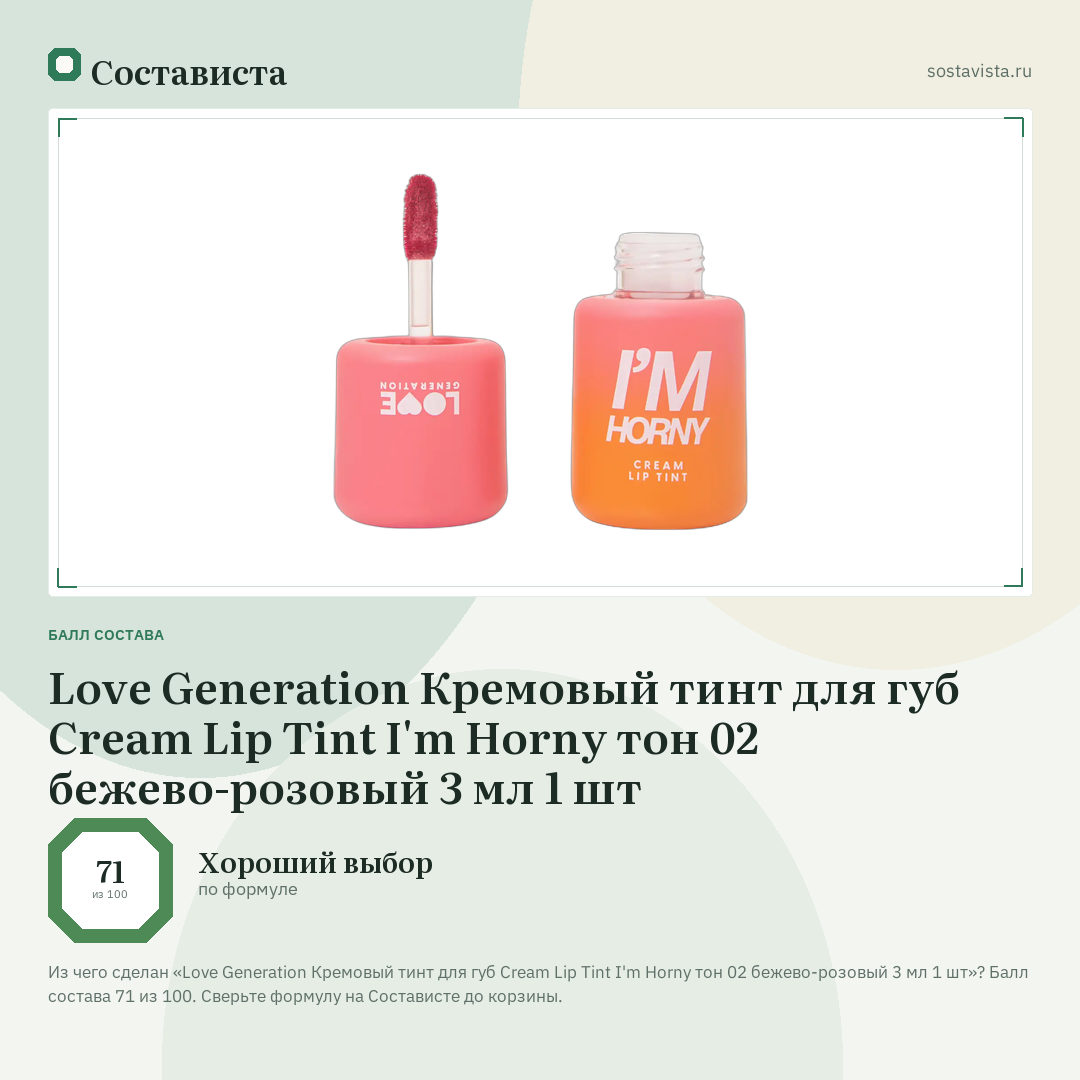 Love Generation Кремовый тинт для губ Cream Lip Tint I'm Horny тон 02 бежево-розовый 3 мл 1 шт: балл состава 71 из 100 — Состависта