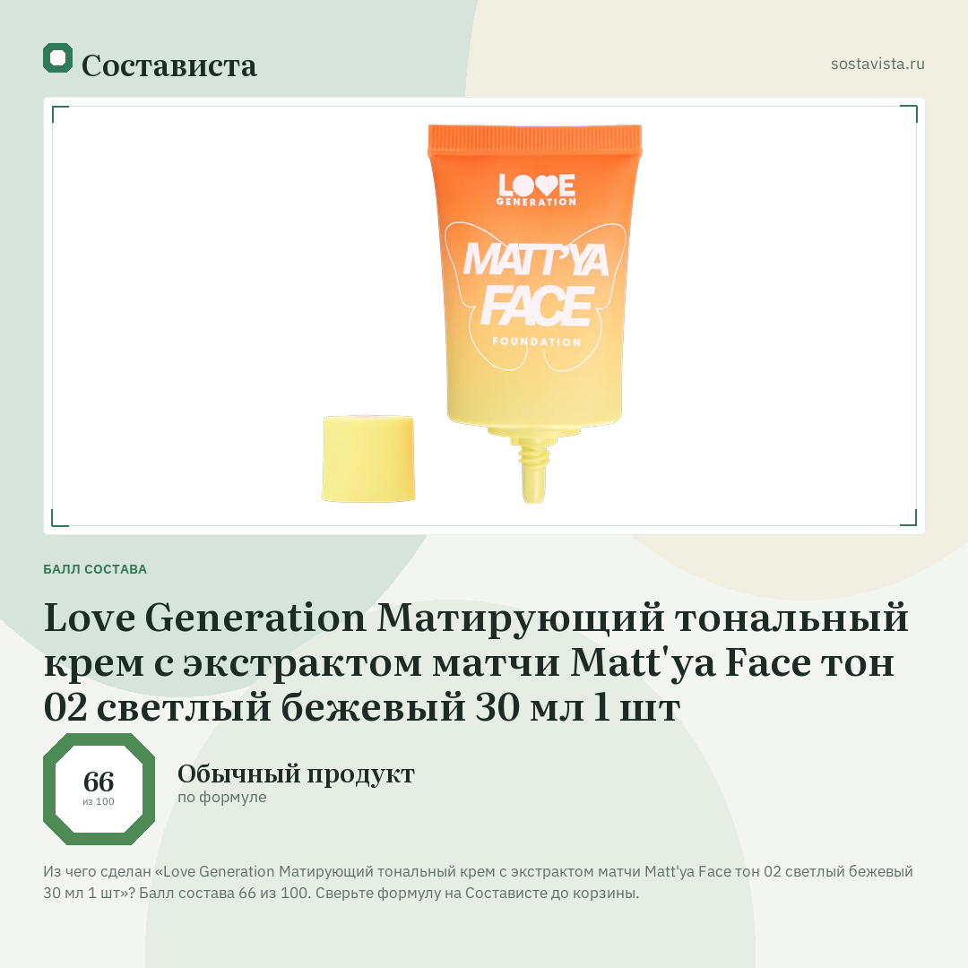 Love Generation Матирующий тональный крем c экстрактом матчи Matt'ya Face тон 02 светлый бежевый 30 мл 1 шт: балл состава 66 из 100 — Состависта
