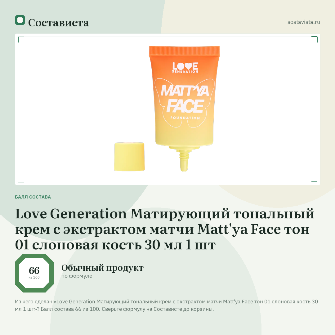 Love Generation Матирующий тональный крем c экстрактом матчи Matt'ya Face тон 01 слоновая кость 30 мл 1 шт: балл состава 66 из 100 — Состависта