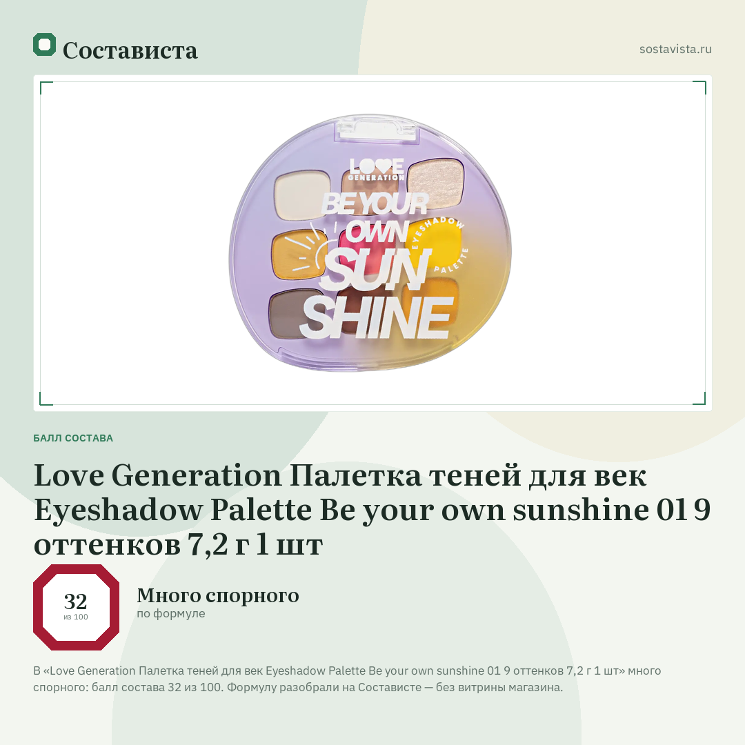 Love Generation Палетка теней для век Eyeshadow Palette Be your own sunshine 01 9 оттенков 7,2 г 1 шт: балл состава 32 из 100 — Состависта