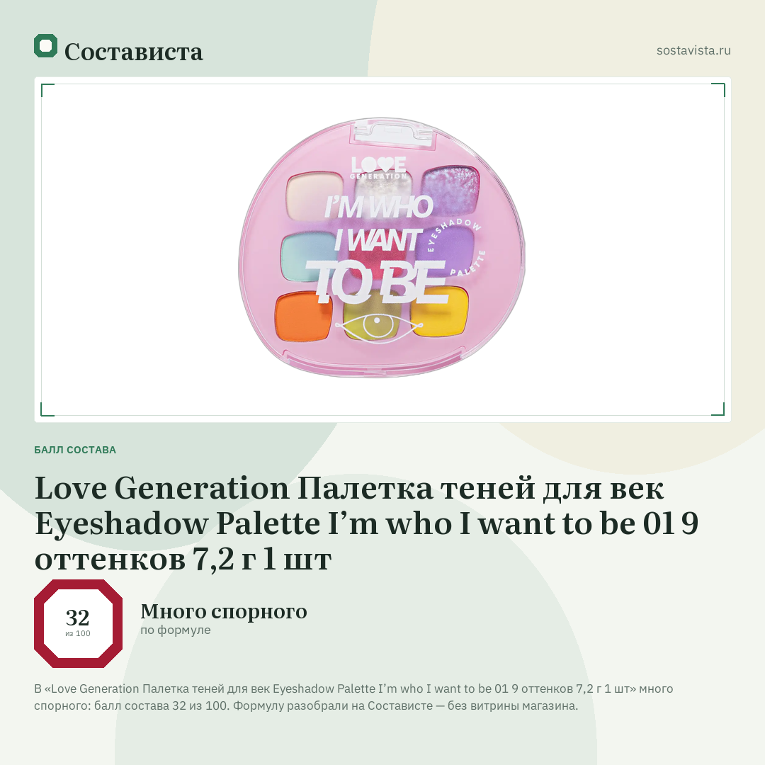 Love Generation Палетка теней для век Eyeshadow Palette I’m who I want to be 01 9 оттенков 7,2 г 1 шт: балл состава 32 из 100 — Состависта