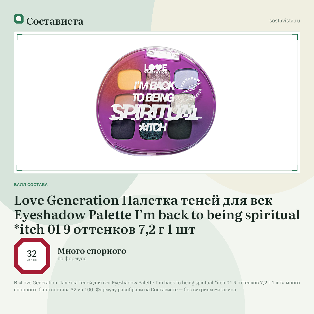 Love Generation Палетка теней для век Eyeshadow Palette I’m back to being spiritual *itch 01 9 оттенков 7,2 г 1 шт: балл состава 32 из 100 — Состависта