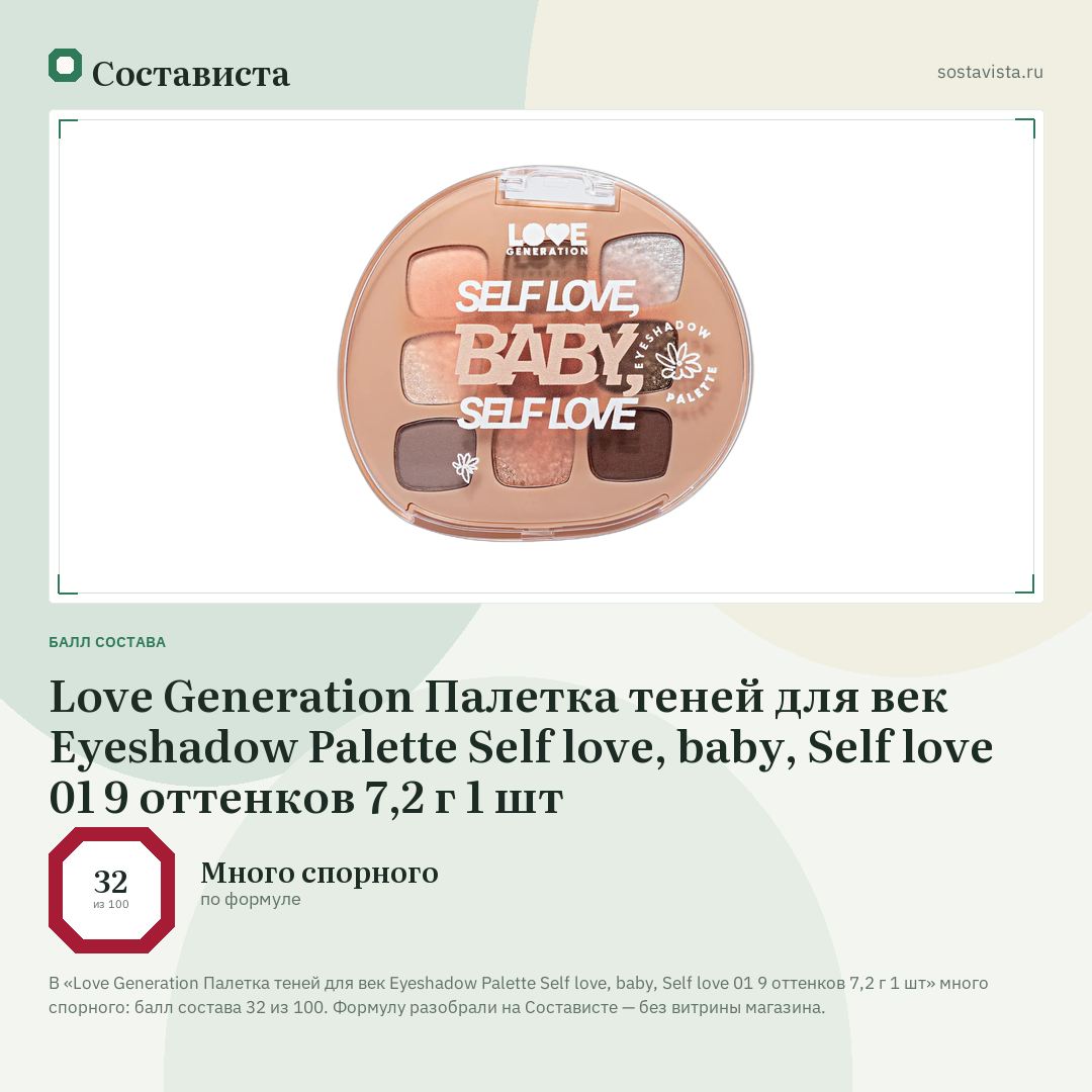 Love Generation Палетка теней для век Eyeshadow Palette Self love, baby, Self love 01 9 оттенков 7,2 г 1 шт: балл состава 32 из 100 — Состависта