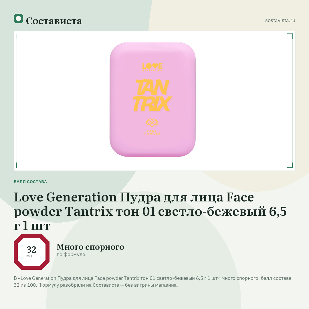 Love Generation Пудра для лица Face powder Tantrix тон 01 светло-бежевый 6,5 г 1 шт: балл состава 32 из 100 — Состависта