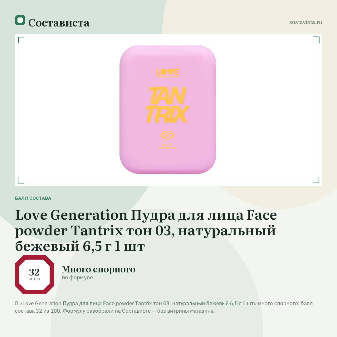 Love Generation Пудра для лица Face powder Tantrix тон 03, натуральный бежевый 6,5 г 1 шт: балл состава 32 из 100 — Состависта