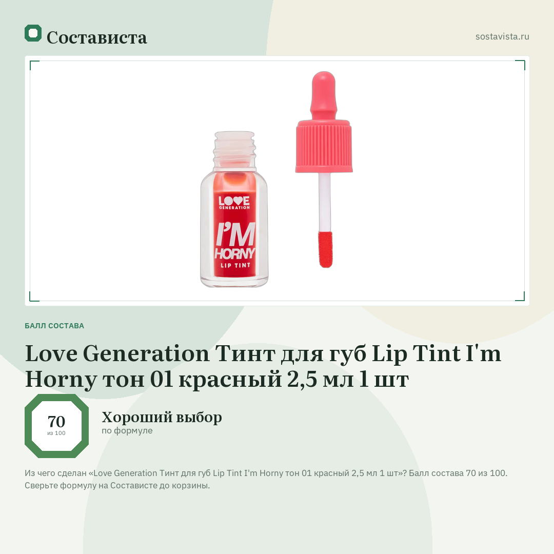 Love Generation Тинт для губ Lip Tint I'm Horny тон 01 красный 2,5 мл 1 шт: балл состава 70 из 100 — Состависта