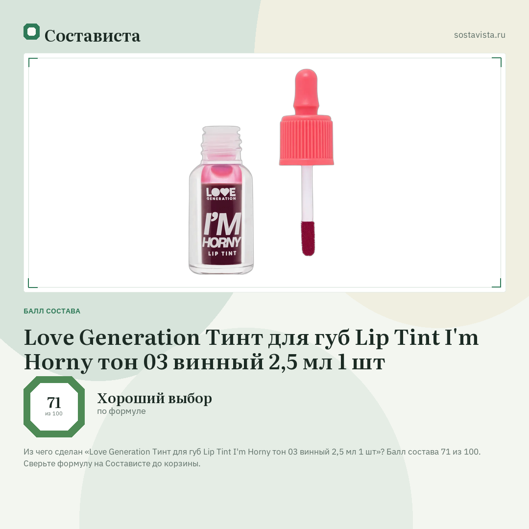 Love Generation Тинт для губ Lip Tint I'm Horny тон 03 винный 2,5 мл 1 шт: балл состава 71 из 100 — Состависта