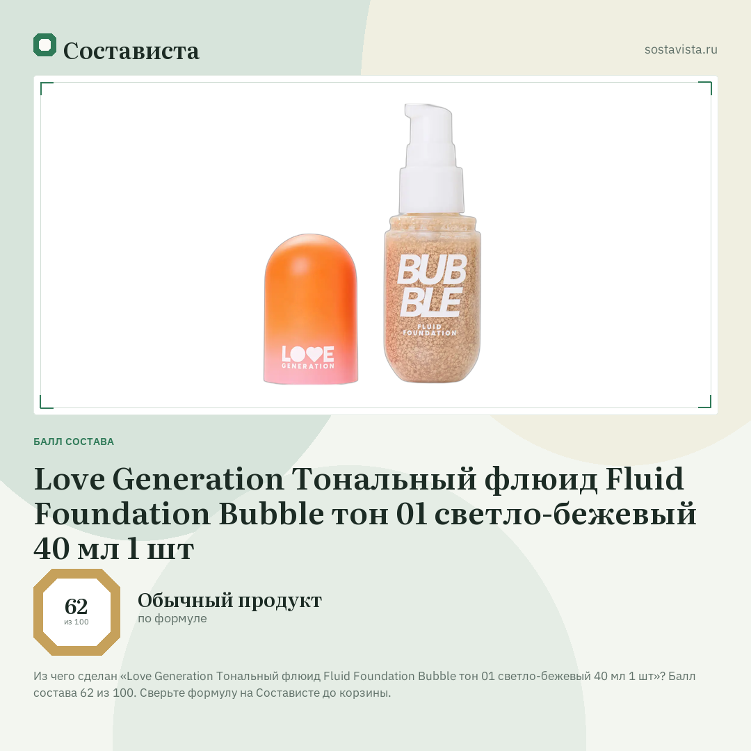 Love Generation Тональный флюид Fluid Foundation Bubble тон 01 светло-бежевый 40 мл 1 шт: балл состава 62 из 100 — Состависта