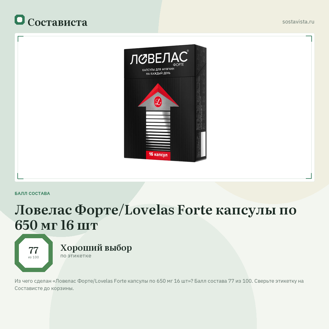 Ловелас Форте/Lovelas Forte капсулы по 650 мг 16 шт: балл состава 77 из 100 — Состависта