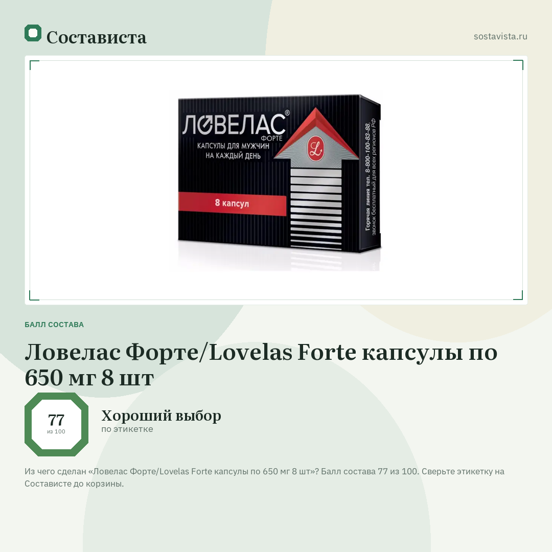 Ловелас Форте/Lovelas Forte капсулы по 650 мг 8 шт: балл состава 77 из 100 — Состависта