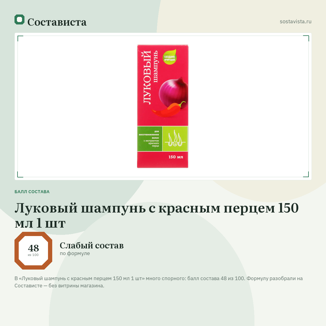 Луковый шампунь с красным перцем 150 мл 1 шт: балл состава 48 из 100 — Состависта