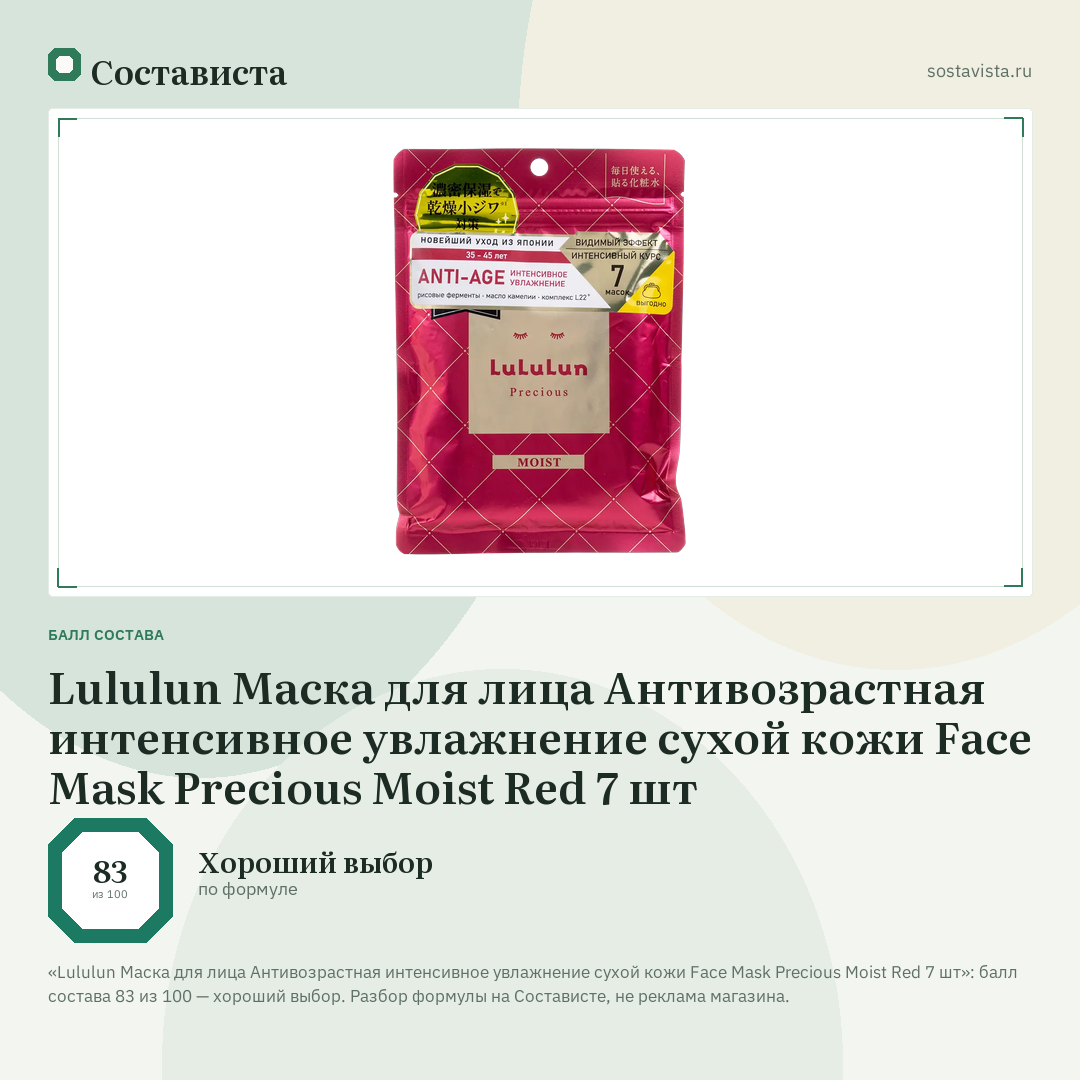 Lululun Маска для лица Антивозрастная интенсивное увлажнение сухой кожи Face Mask Precious Moist Red 7 шт: балл состава 83 из 100 — Состависта