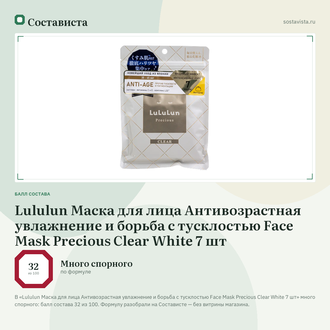 Lululun Маска для лица Антивозрастная увлажнение и борьба с тусклостью Face Mask Precious Clear White 7 шт: балл состава 32 из 100 — Состависта