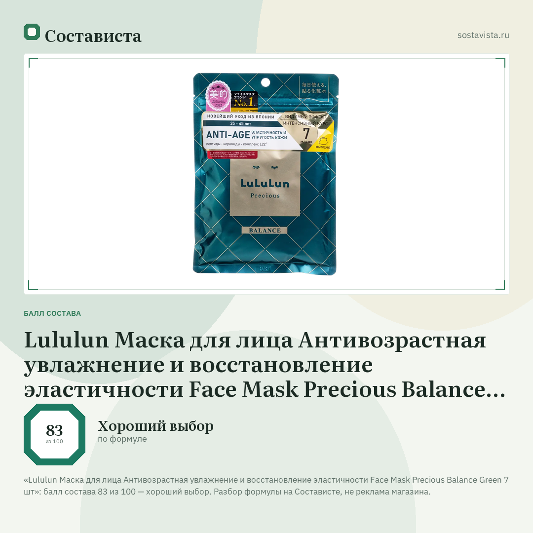 Lululun Маска для лица Антивозрастная увлажнение и восстановление эластичности Face Mask Precious Balance Green 7 шт: балл состава 83 из 100 — Состависта