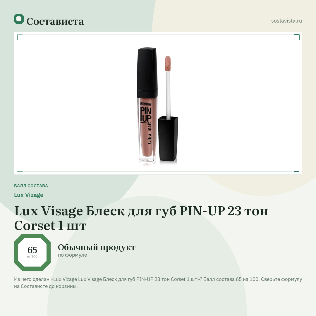 Lux Vizage Lux Visage Блеск для губ PIN-UP 23 тон Corset 1 шт: балл состава 65 из 100 — Состависта