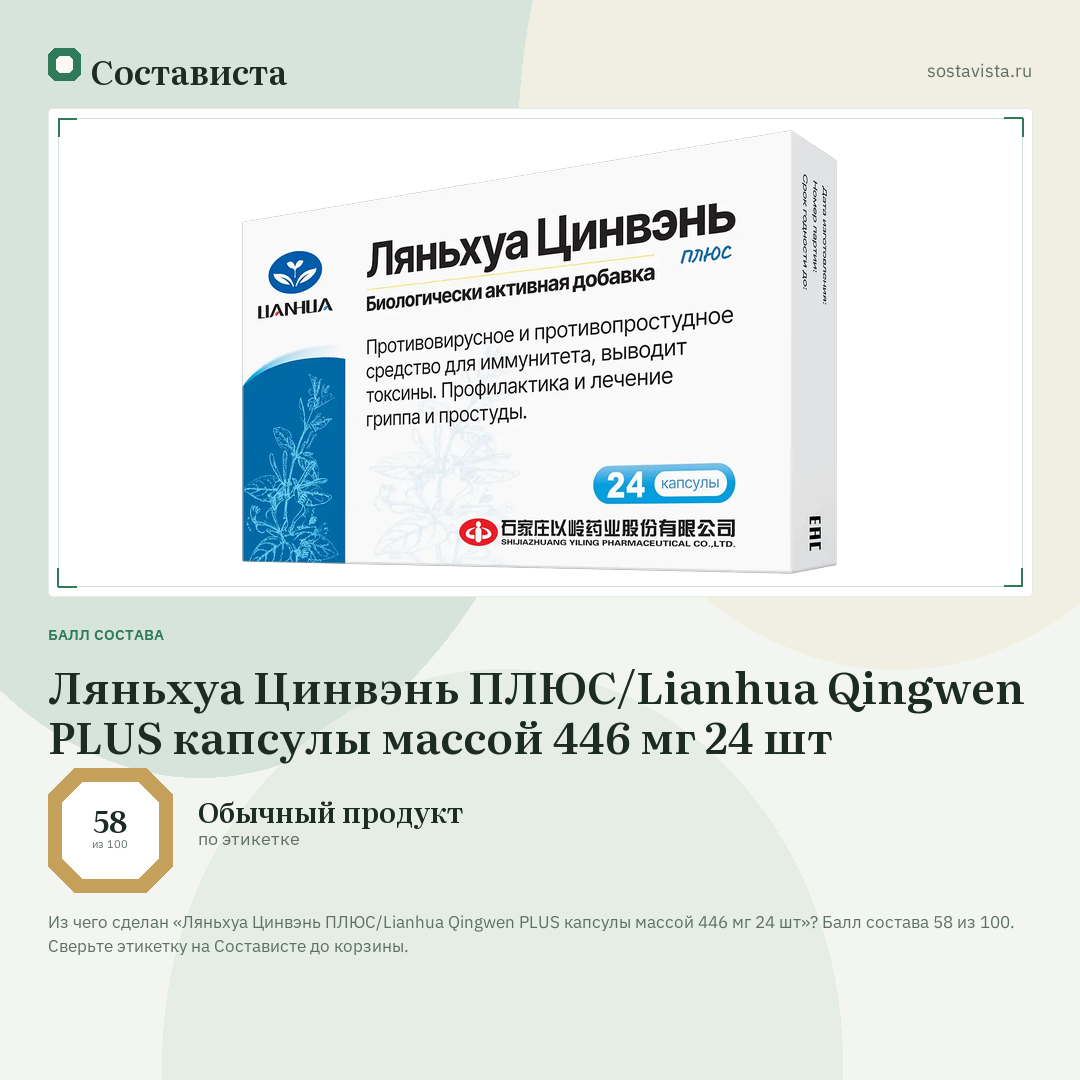 Ляньхуа Цинвэнь ПЛЮС/Lianhua Qingwen PLUS капсулы массой 446 мг 24 шт: балл состава 58 из 100 — Состависта