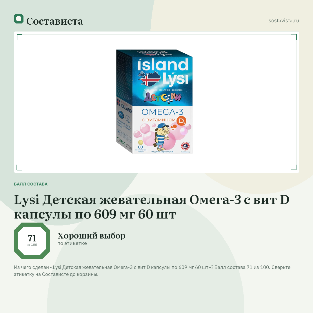 Lysi Детская жевательная Омега-3 с вит D капсулы по 609 мг 60 шт: балл состава 71 из 100 — Состависта
