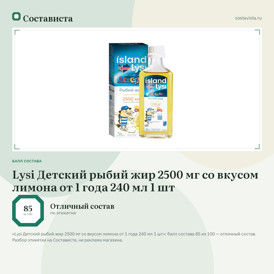 Lysi Детский рыбий жир 2500 мг со вкусом лимона от 1 года 240 мл 1 шт: балл состава 85 из 100 — Состависта