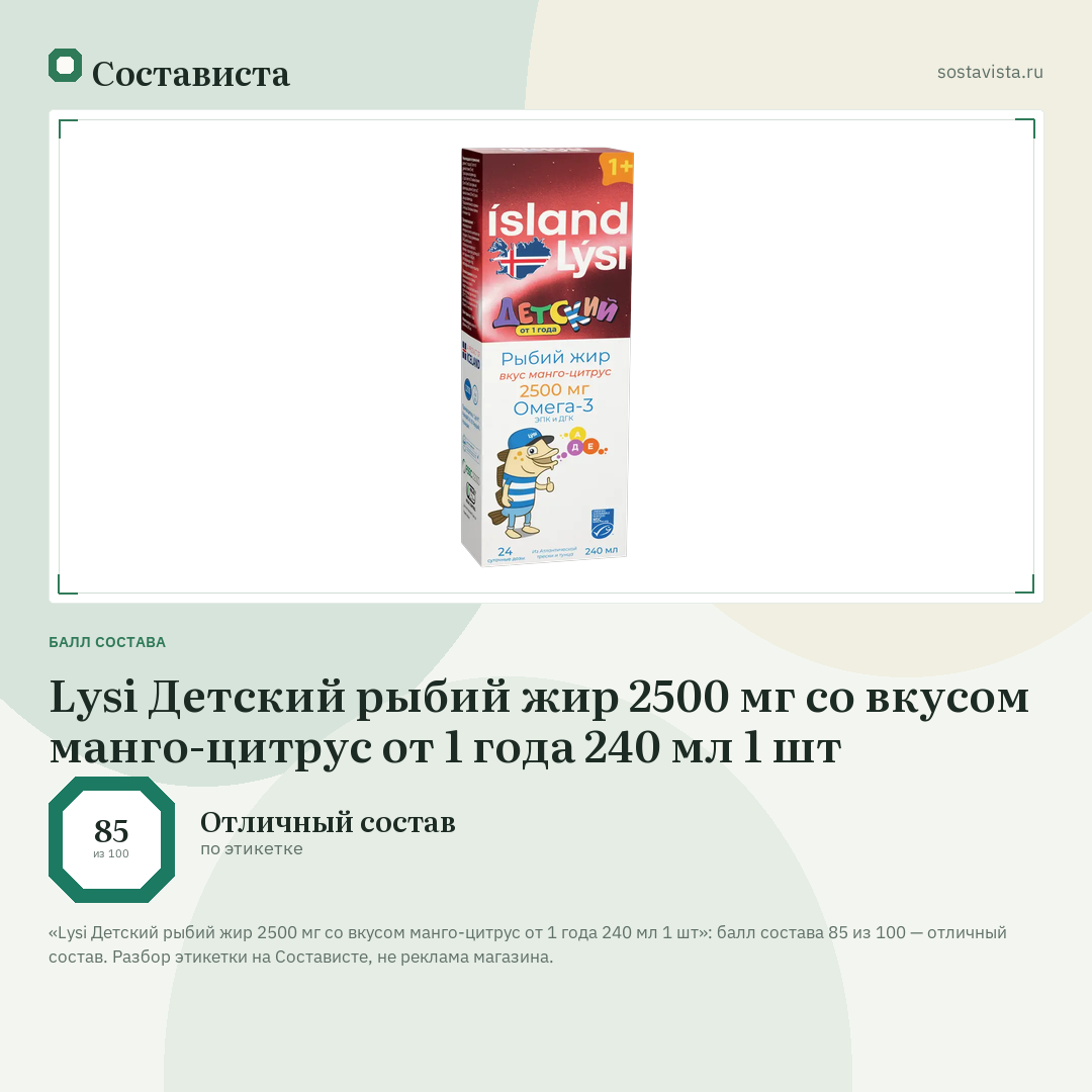 Lysi Детский рыбий жир 2500 мг со вкусом манго-цитрус от 1 года 240 мл 1 шт: балл состава 85 из 100 — Состависта
