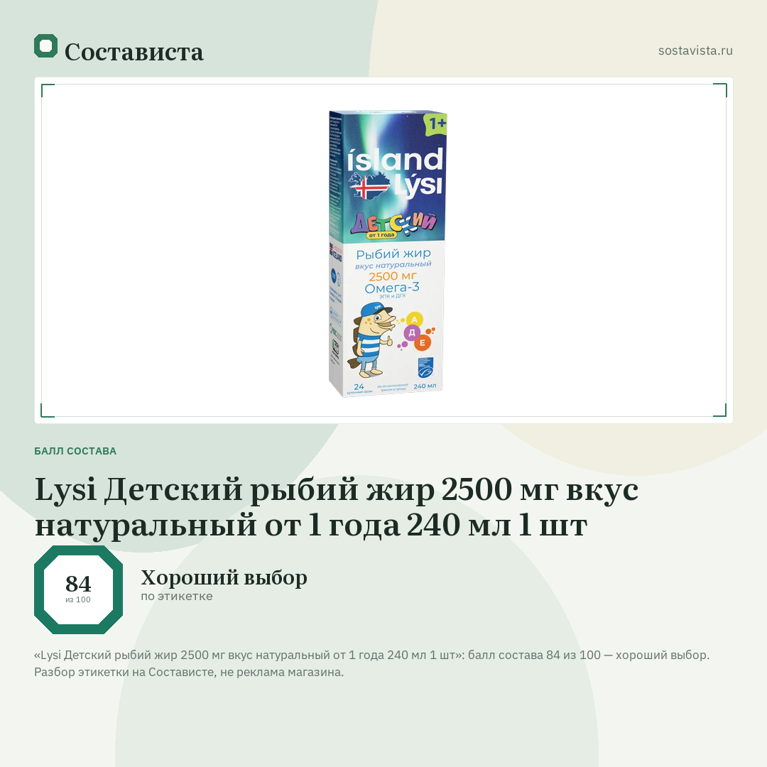 Lysi Детский рыбий жир 2500 мг вкус натуральный от 1 года 240 мл 1 шт: балл состава 84 из 100 — Состависта