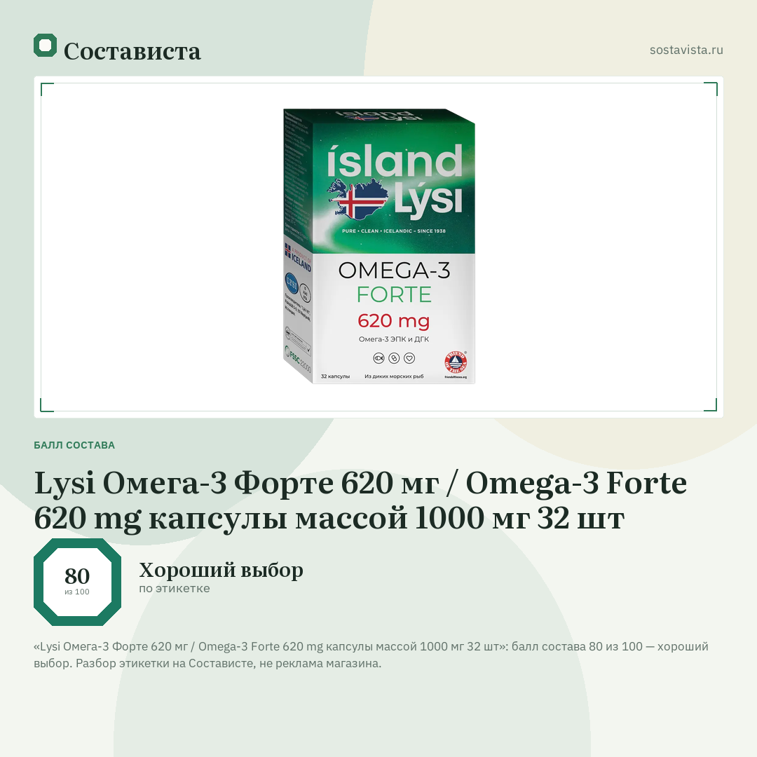 Lysi Омега-3 Форте 620 мг / Omega-3 Forte 620 mg капсулы массой 1000 мг 32 шт: балл состава 80 из 100 — Состависта