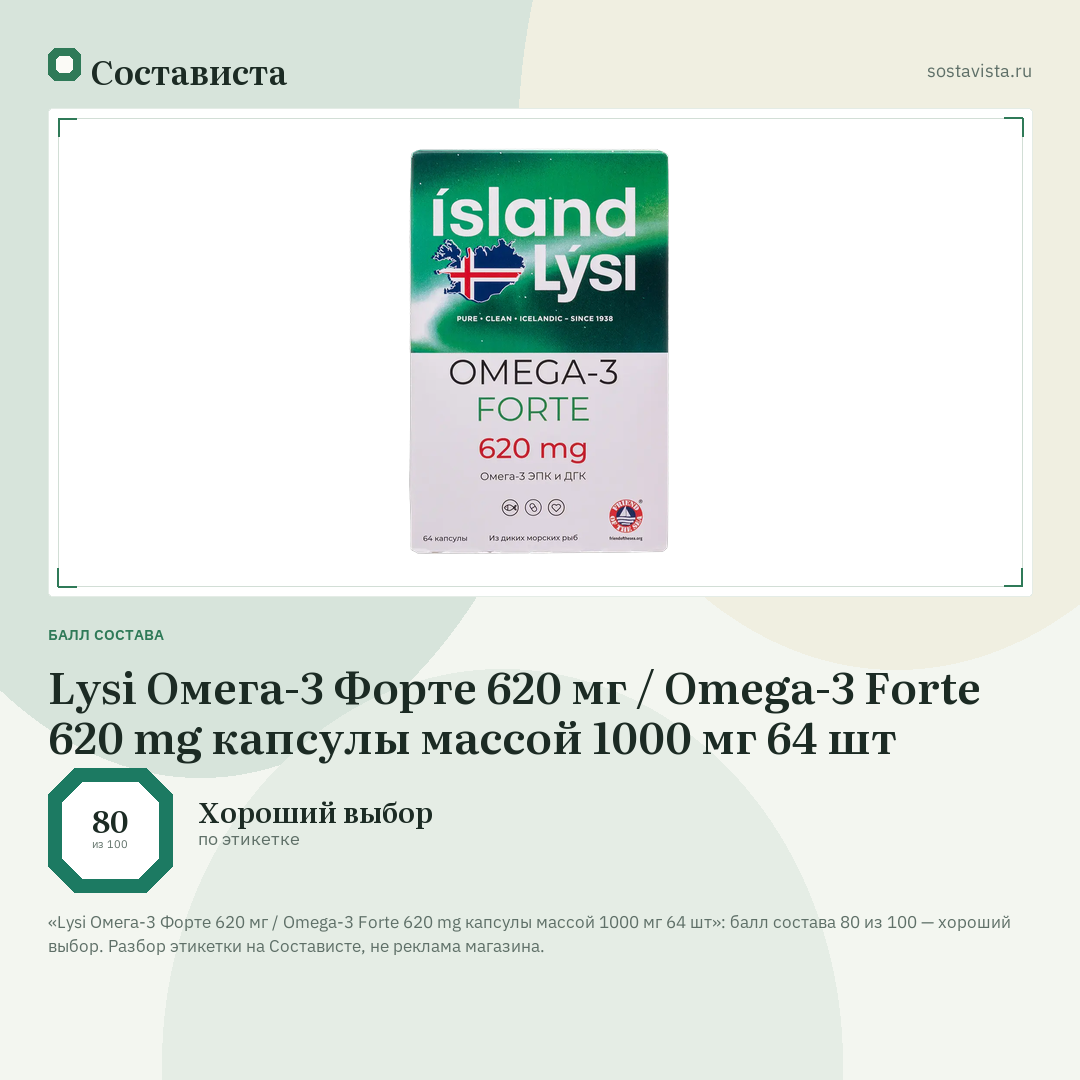 Lysi Омега-3 Форте 620 мг / Omega-3 Forte 620 mg капсулы массой 1000 мг 64 шт: балл состава 80 из 100 — Состависта