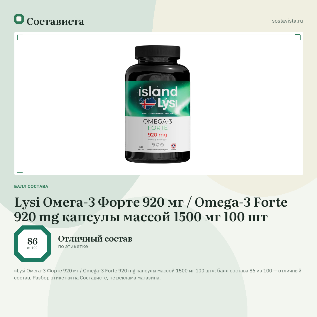 Lysi Омега-3 Форте 920 мг / Omega-3 Forte 920 mg капсулы массой 1500 мг 100 шт: балл состава 86 из 100 — Состависта