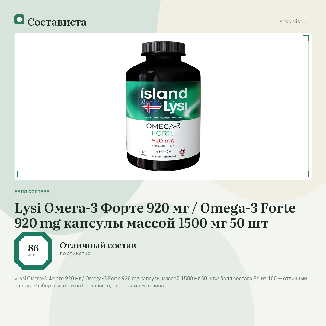Lysi Омега-3 Форте 920 мг / Omega-3 Forte 920 mg капсулы массой 1500 мг 50 шт: балл состава 86 из 100 — Состависта