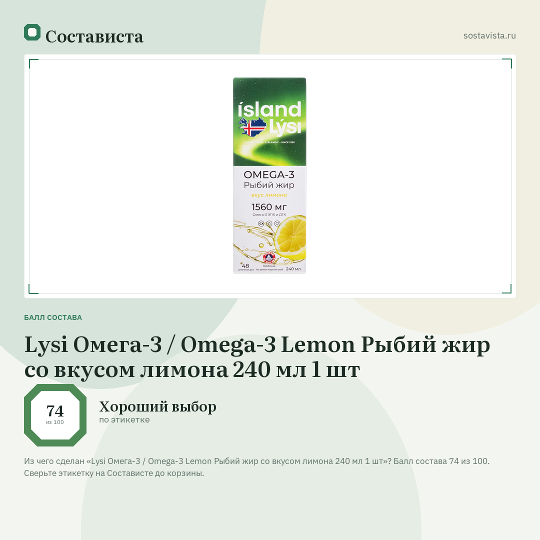 Lysi Омега-3 / Omega-3 Lemon Рыбий жир со вкусом лимона 240 мл 1 шт: балл состава 74 из 100 — Состависта