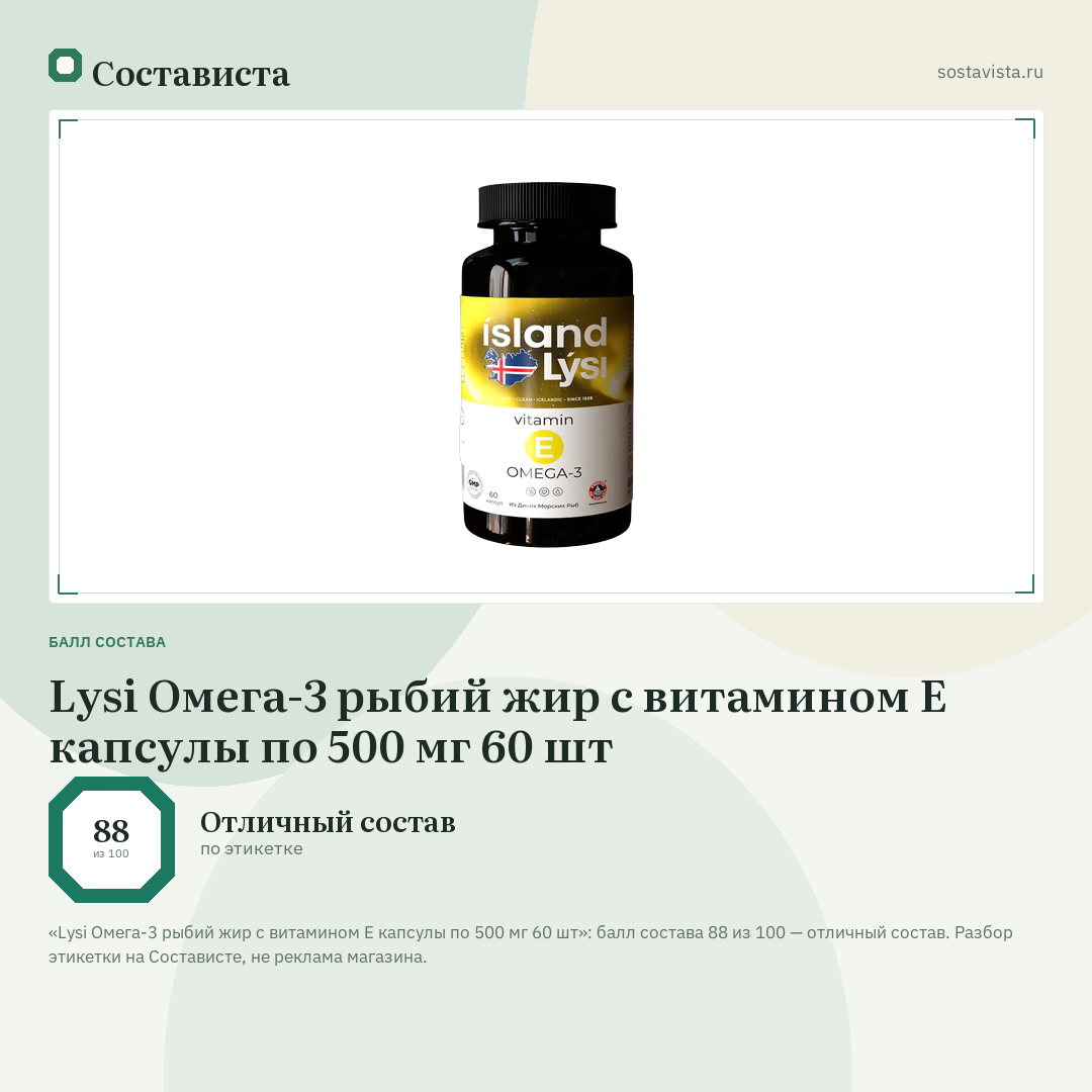 Lysi Омега-3 рыбий жир с витамином E капсулы по 500 мг 60 шт: балл состава 88 из 100 — Состависта