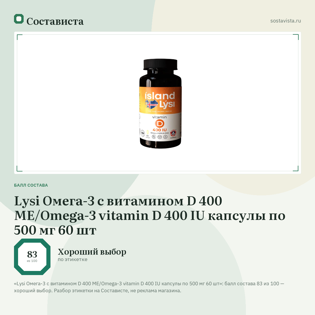 Lysi Омега-3 с витамином D 400 ME/Omega-3 vitamin D 400 IU капсулы по 500 мг 60 шт: балл состава 83 из 100 — Состависта