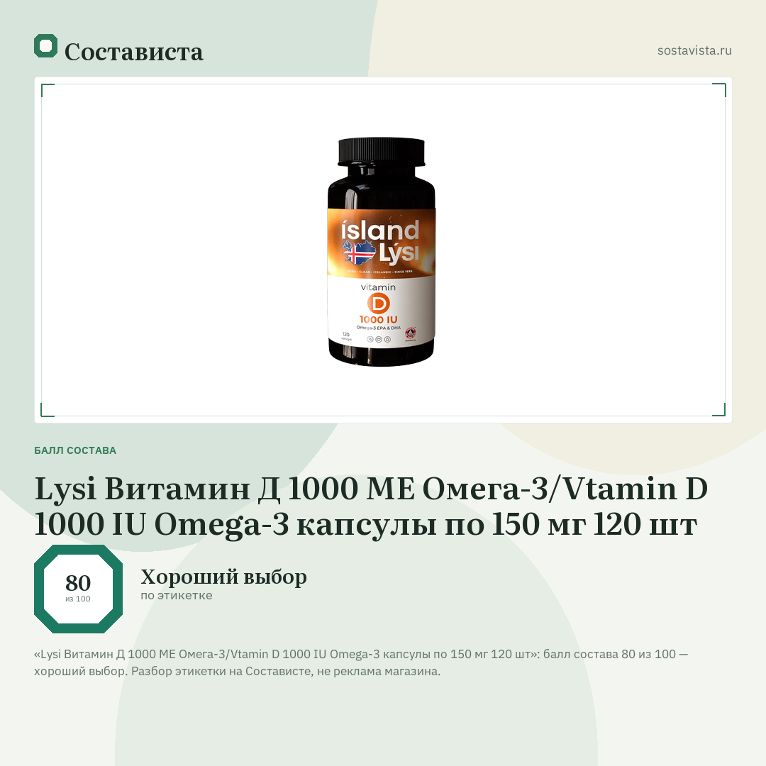 Lysi Витамин Д 1000 МЕ Омега-3/Vtamin D 1000 IU Omega-3 капсулы по 150 мг 120 шт: балл состава 80 из 100 — Состависта
