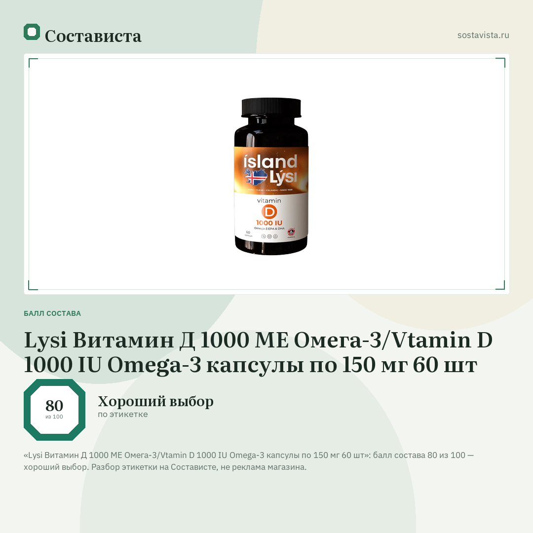 Lysi Витамин Д 1000 МЕ Омега-3/Vtamin D 1000 IU Omega-3 капсулы по 150 мг 60 шт: балл состава 80 из 100 — Состависта