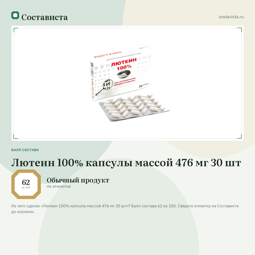 Лютеин 100% капсулы массой 476 мг 30 шт: балл состава 62 из 100 — Состависта