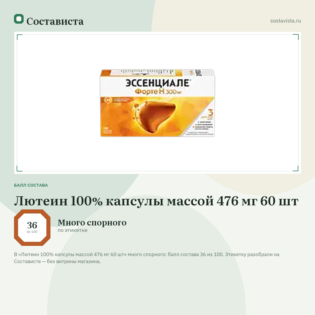 Лютеин 100% капсулы массой 476 мг 60 шт: балл состава 36 из 100 — Состависта