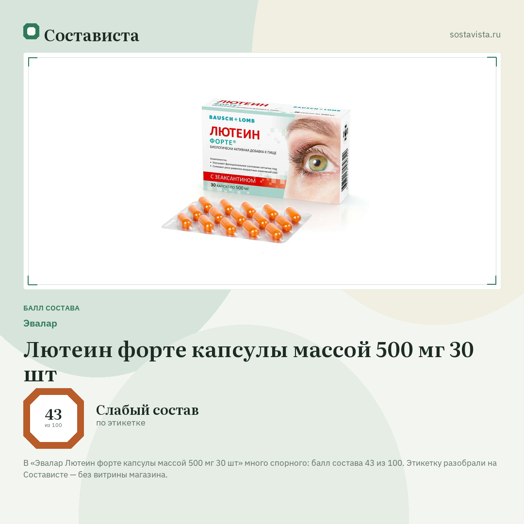 Эвалар Лютеин форте капсулы массой 500 мг 30 шт: балл состава 43 из 100 — Состависта