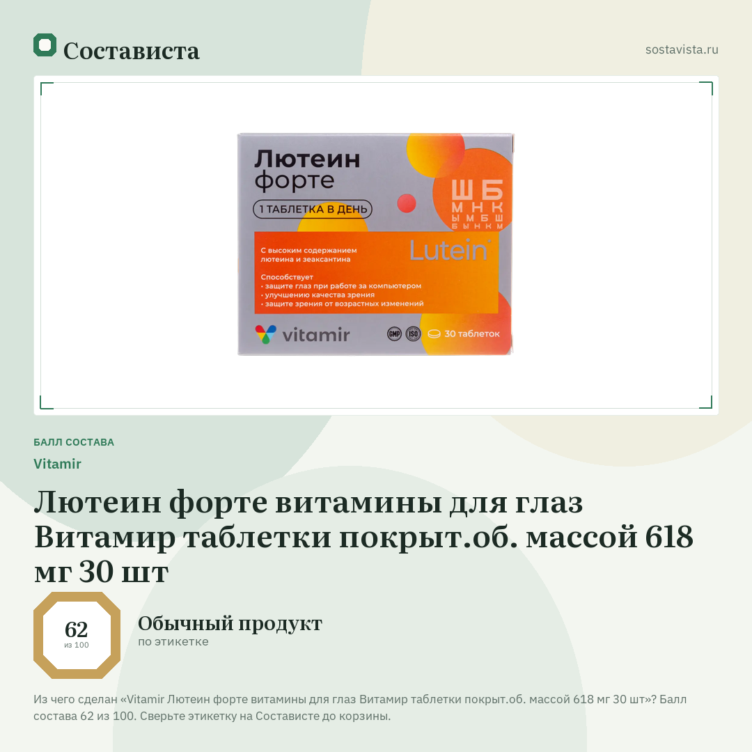 Vitamir Лютеин форте витамины для глаз Витамир таблетки покрыт.об. массой 618 мг 30 шт: балл состава 62 из 100 — Состависта