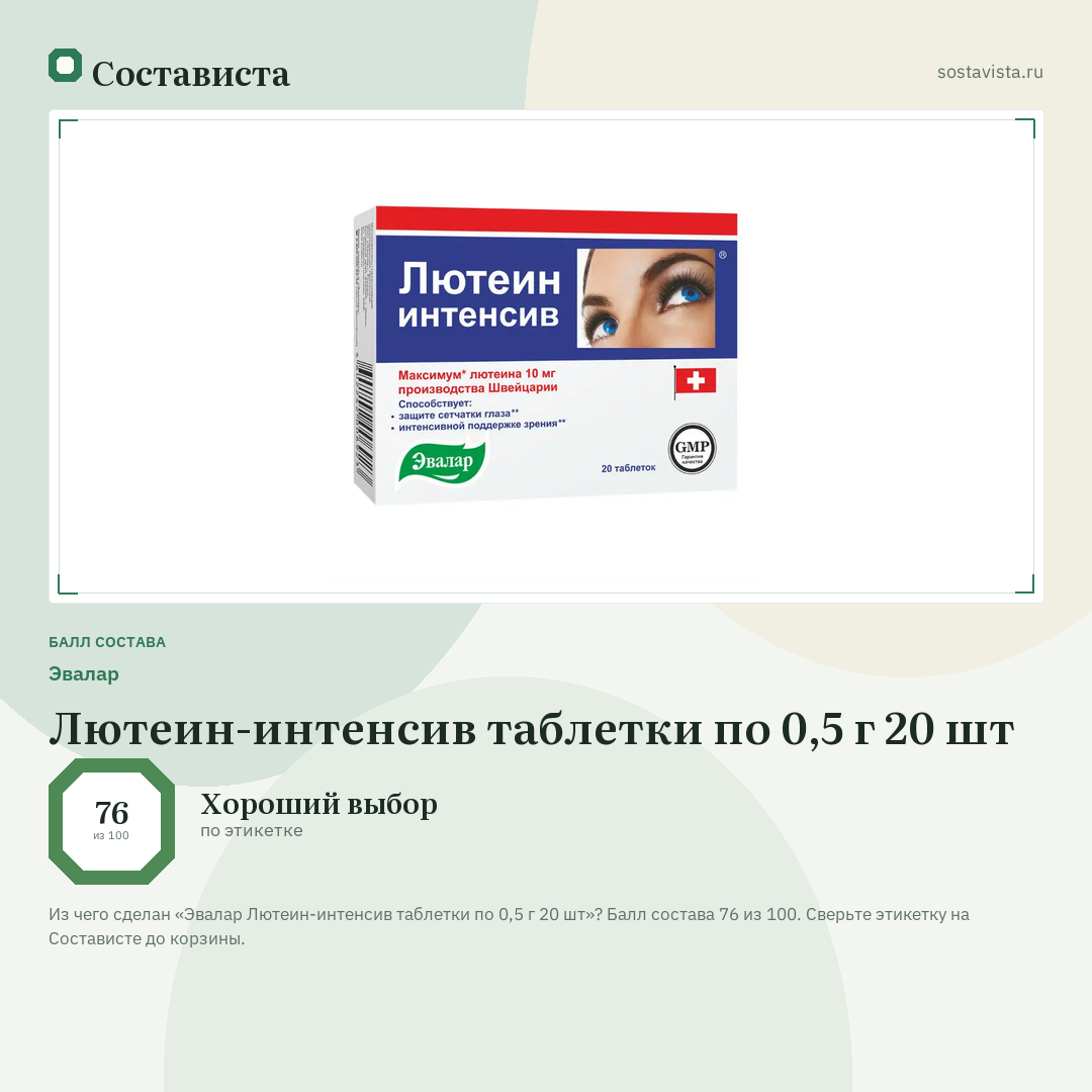 Эвалар Лютеин-интенсив таблетки по 0,5 г 20 шт: балл состава 76 из 100 — Состависта