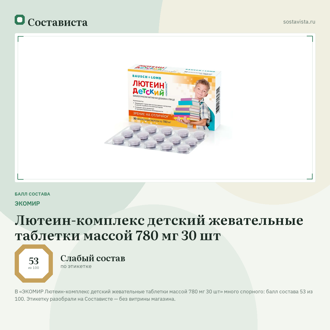 ЭКОМИР Лютеин-комплекс детский жевательные таблетки массой 780 мг 30 шт: балл состава 53 из 100 — Состависта