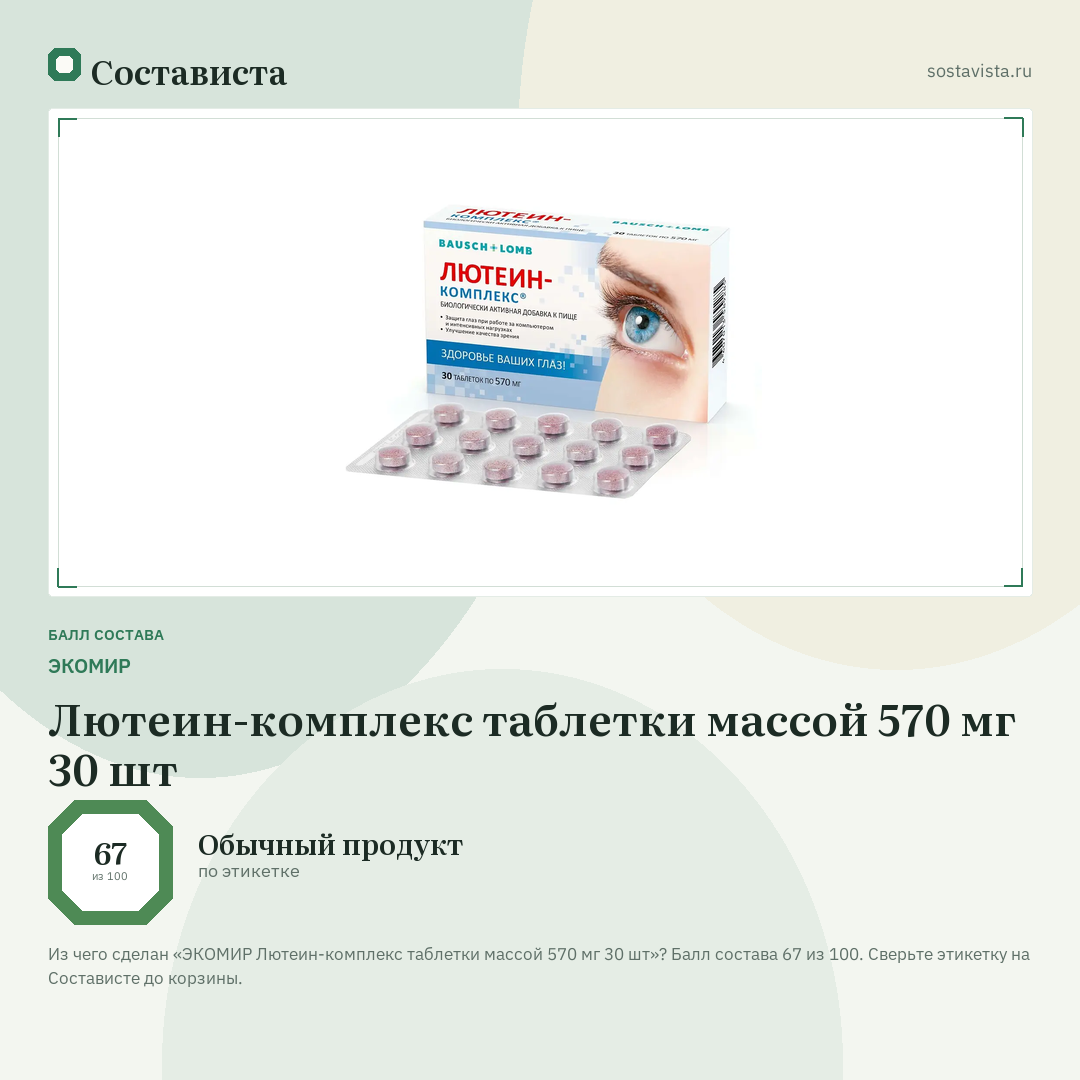 ЭКОМИР Лютеин-комплекс таблетки массой 570 мг 30 шт: балл состава 67 из 100 — Состависта