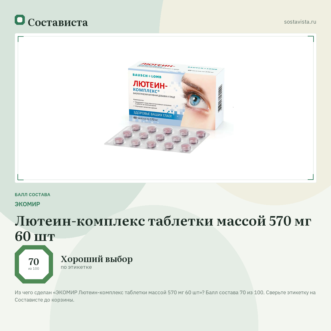 ЭКОМИР Лютеин-комплекс таблетки массой 570 мг 60 шт: балл состава 70 из 100 — Состависта